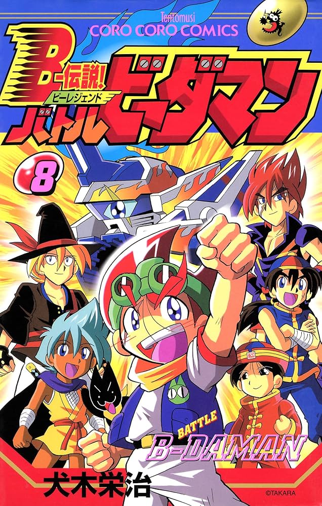 Amazon.co.jp: Bー伝説！ バトルビーダマン（8） (てんとう虫