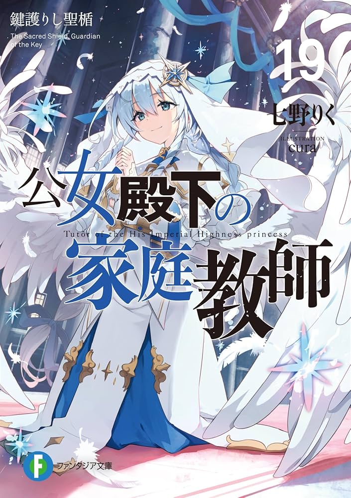 Amazon.co.jp: 公女殿下の家庭教師19 鍵護りし聖楯 (ファンタジア文庫
