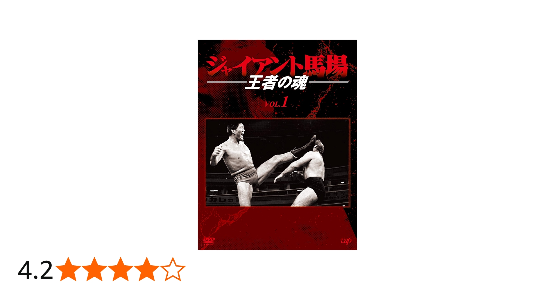 Amazon.co.jp: ジャイアント馬場 王者の魂 VOL.1 [DVD] : ジャイアント