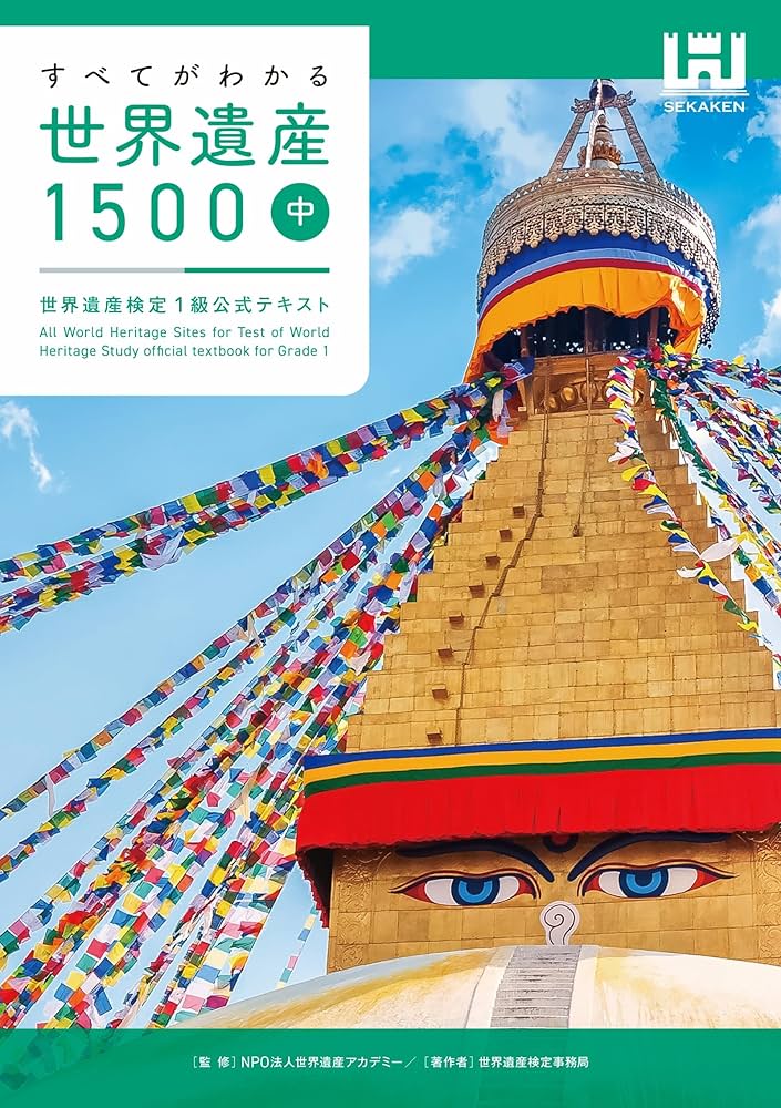 Amazon.co.jp: すべてがわかる世界遺産1500（中巻） 世界遺産検定1級