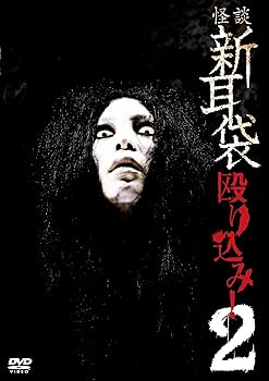 Amazon.co.jp: 怪談新耳袋 殴り込み!2 [DVD] : 豊島圭介, 木原浩勝