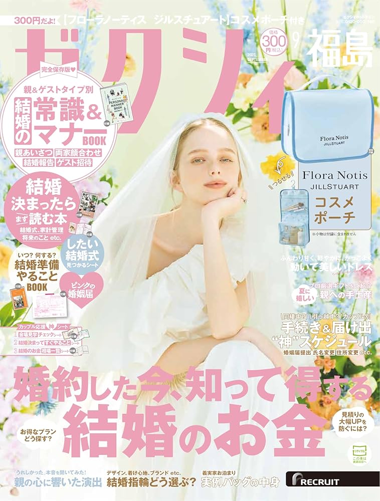 ゼクシィ福島 2025年 9月号 特別付録 【Flora Notis JILLSTUART】 BIG