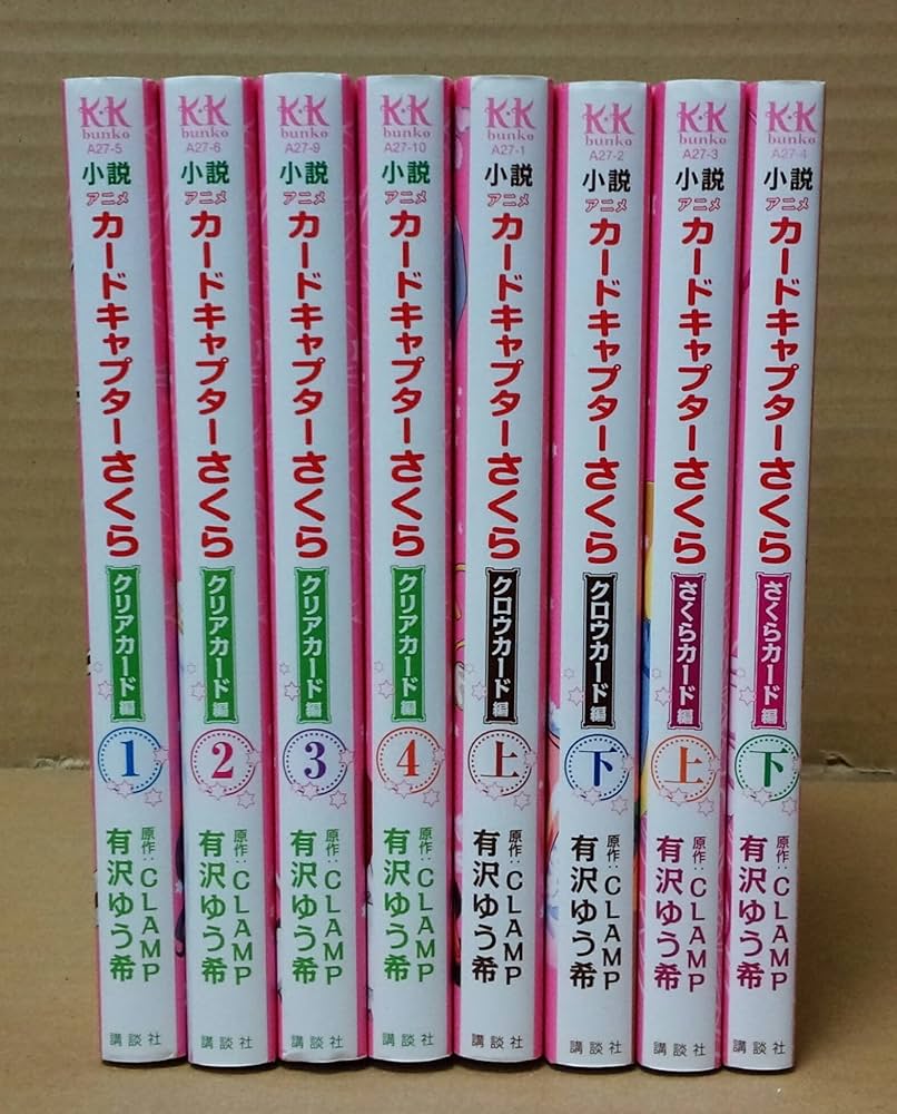 Amazon.co.jp: 小説アニメ カードキャプターさくら セット(全8巻) : 本