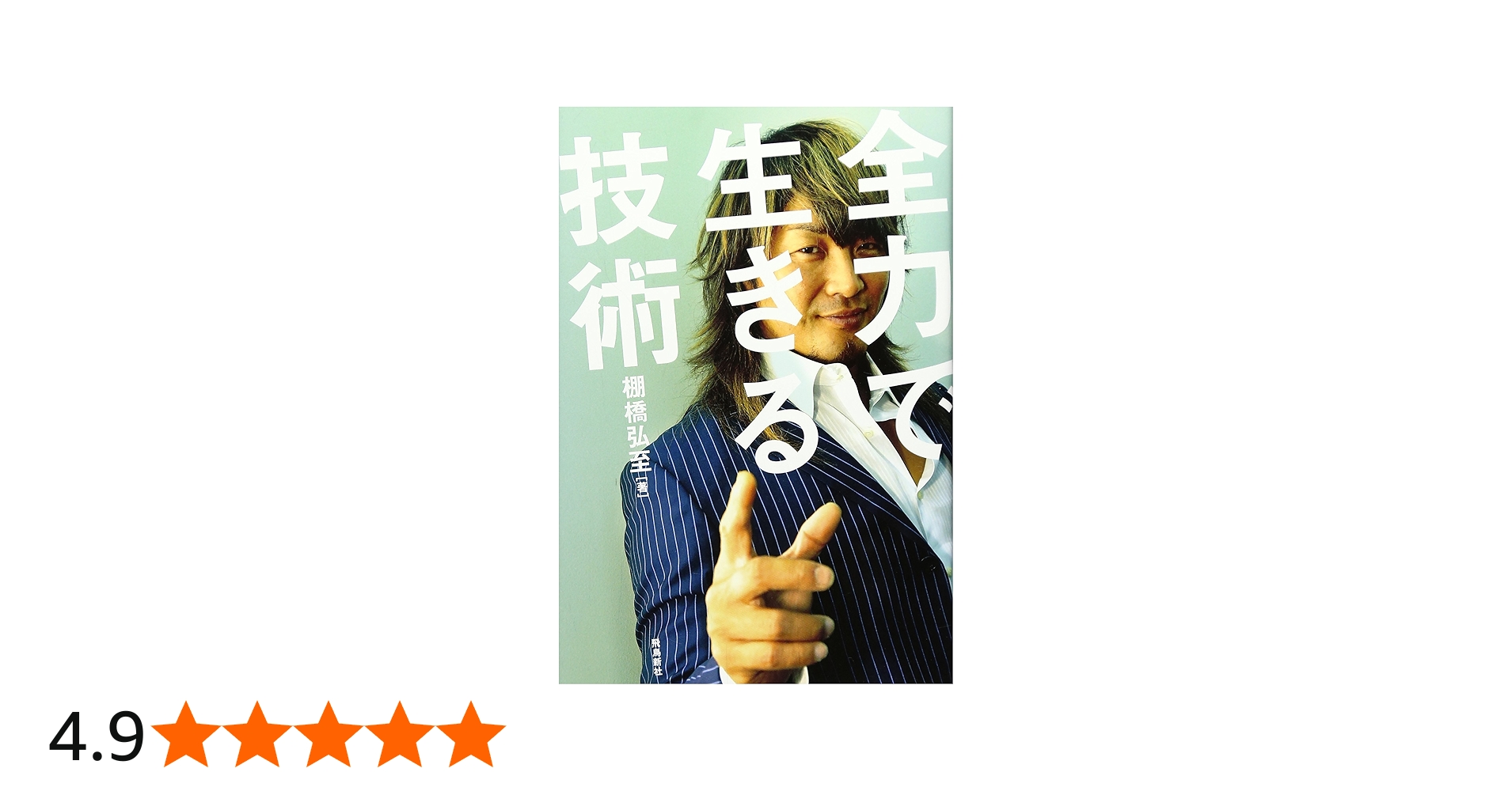 全力で生きる技術 | 棚橋弘至 |本 | 通販 | Amazon