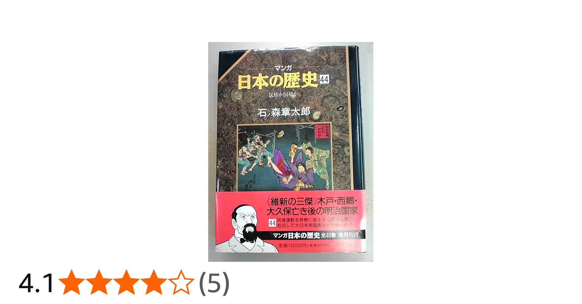 Amazon.co.jp: マンガ日本の歴史 44 : 石ノ森 章太郎: Japanese Books