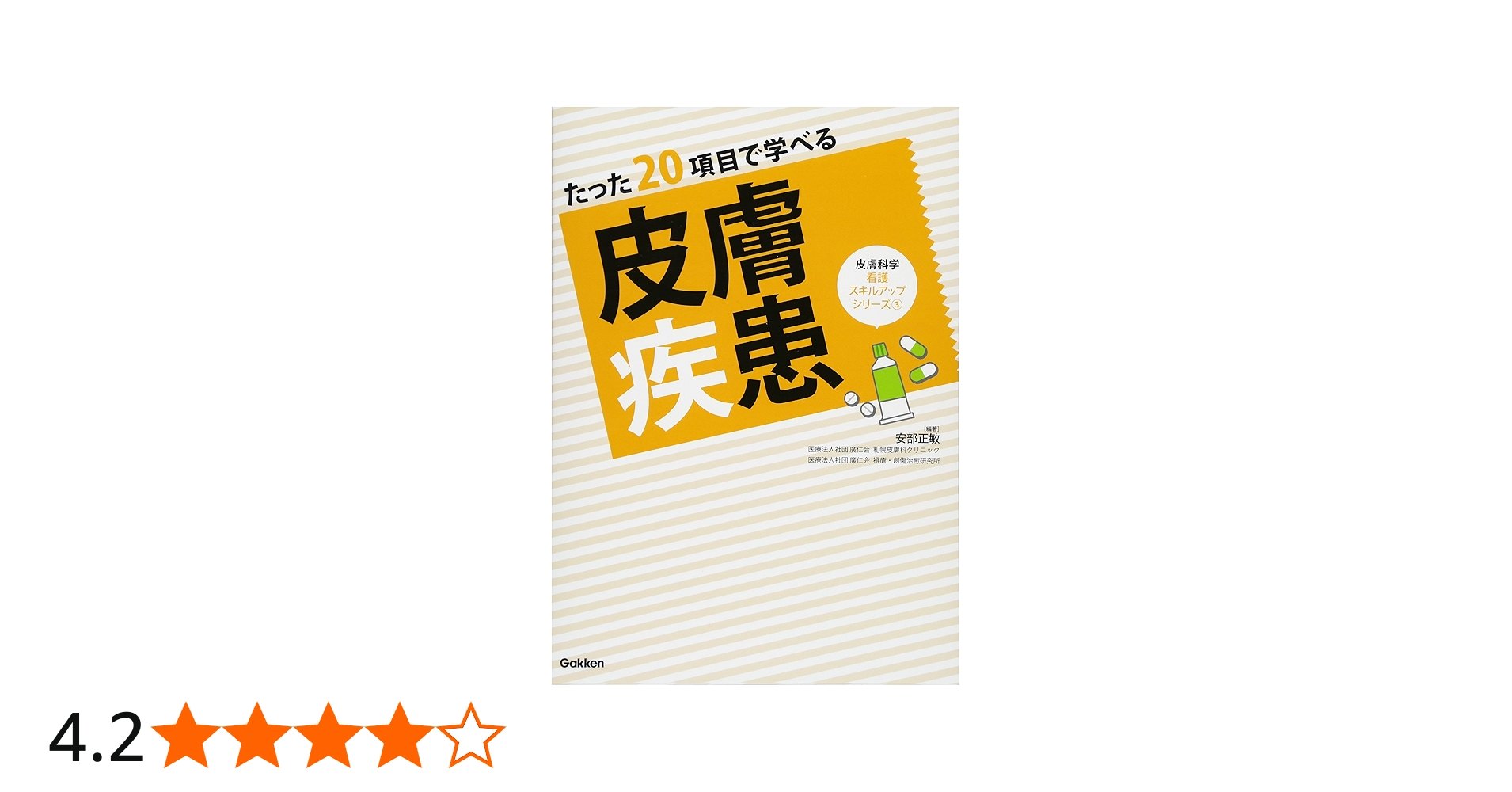 たった20項目で学べる 皮膚疾患 (皮膚科学看護スキルアップシリーズ 3