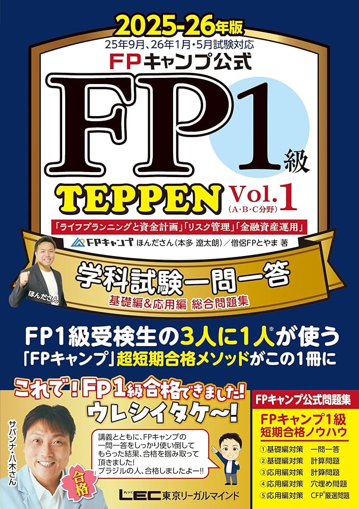 FPキャンプ公式 FP1級 TEPPEN 学科試験一問一答 基礎編&応用編 総合
