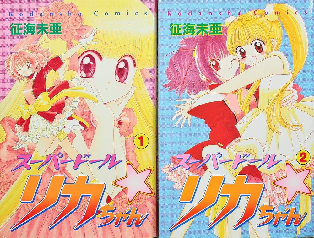 スーパードール・リカちゃん コミック 全2巻 完結セット |本 | 通販