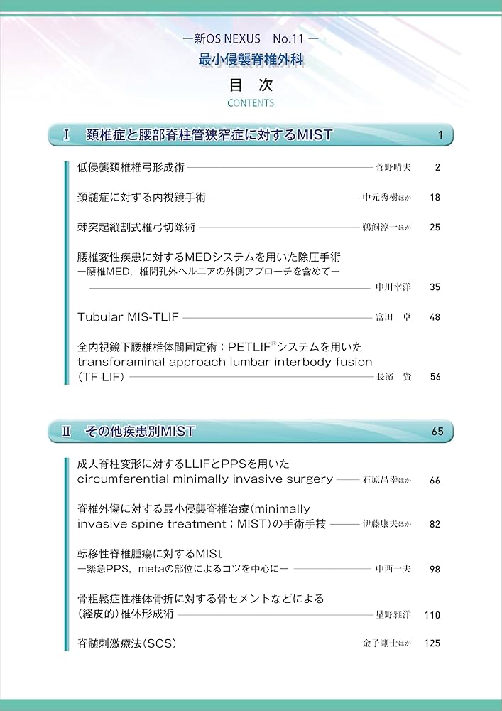 最小侵襲脊椎外科［Web動画付］ (新OS NEXUS No.11) | 佐藤 公治 |本