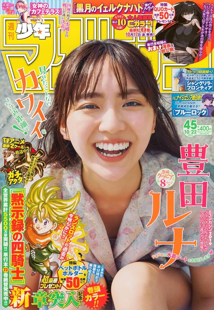 週刊 少年マガジン (2025年10月22日号) |本 | 通販 | Amazon