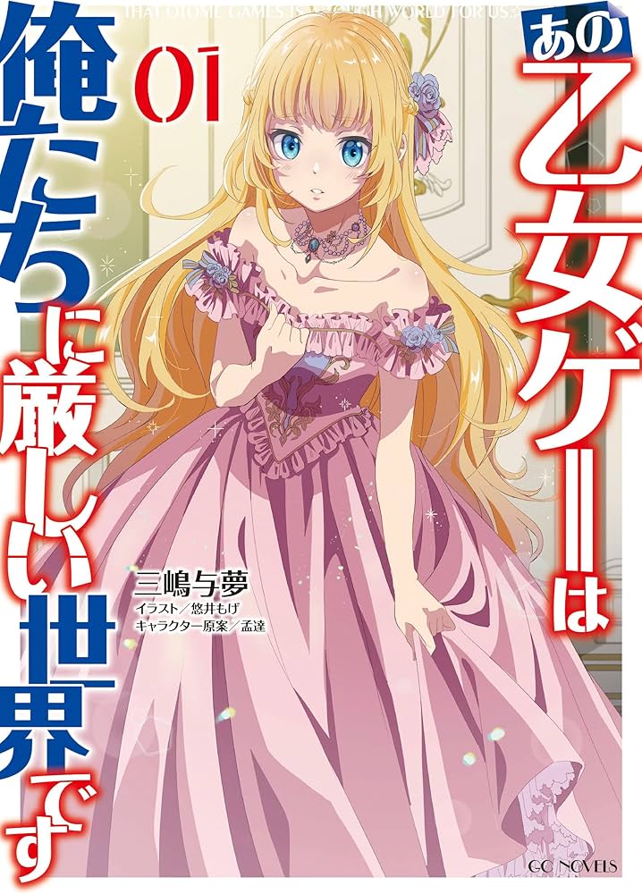 Amazon.co.jp: あの乙女ゲーは俺たちに厳しい世界です 1 (乙女ゲー