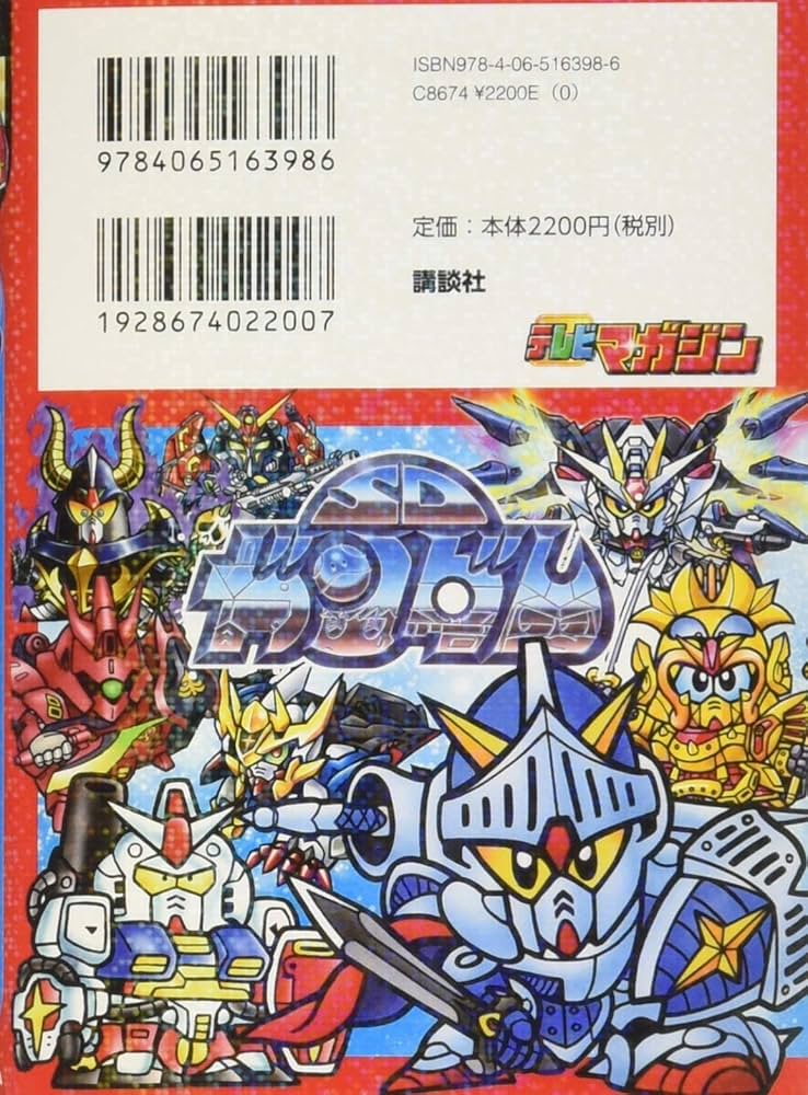 SDガンダム究極大図鑑 (講談社ポケット百科シリーズ) | 講談社 |本