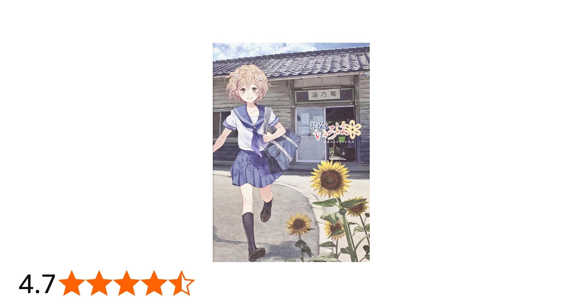 Amazon.co.jp: 花咲くいろは 公式コンプリートブック : バンダイ