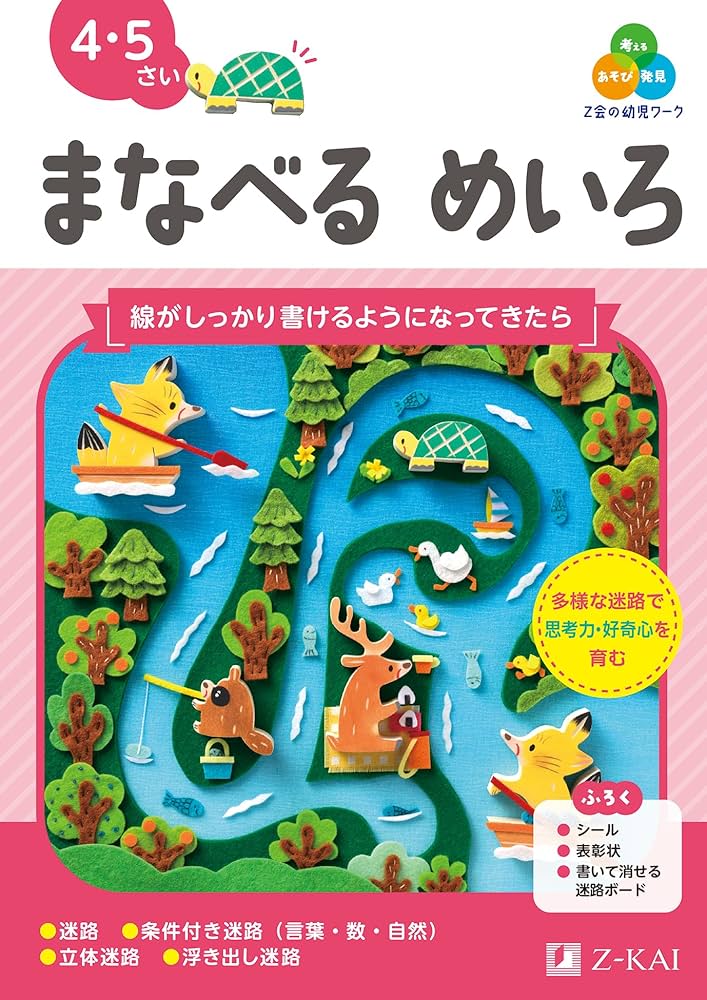 Z会の幼児ワーク まなべる めいろ 4・5さい（Z会 幼児ドリル） | Z