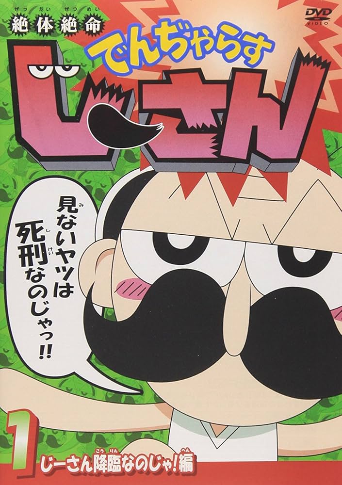 Amazon.co.jp: 絶体絶命でんぢゃらすじーさん [レンタル落ち] 全4巻