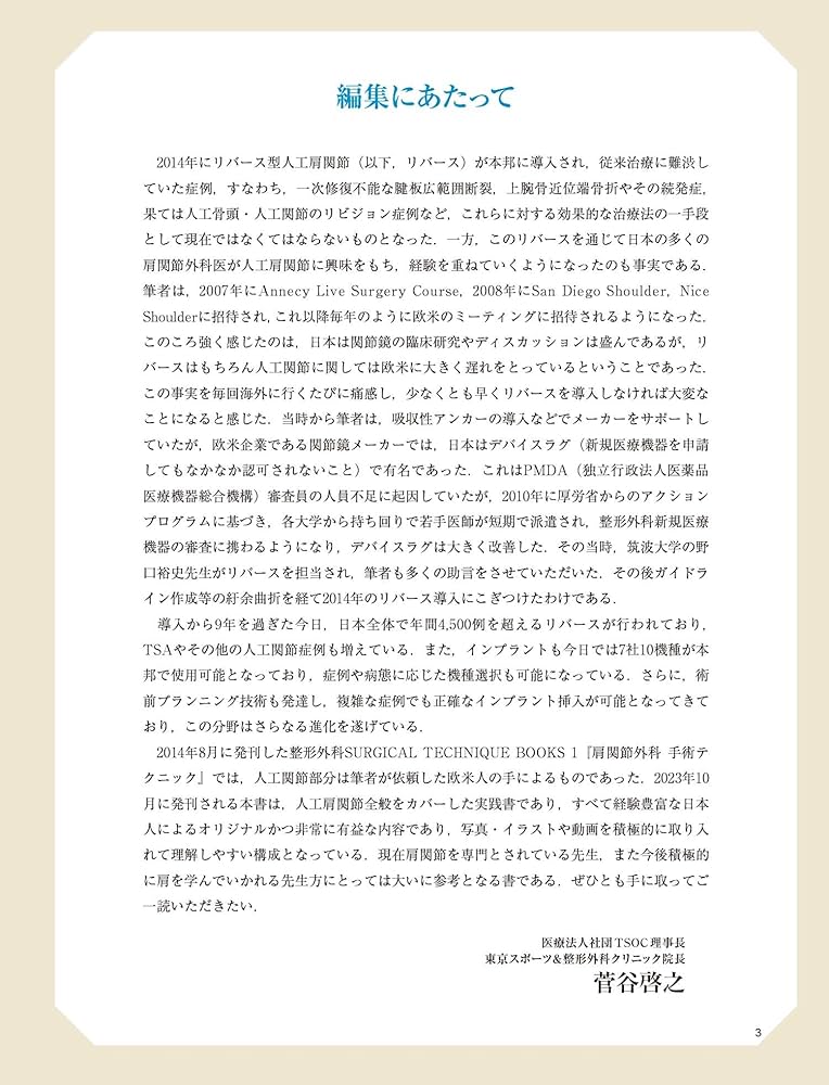 人工肩関節置換術: HHR・TSA・RSA (整形外科SURGICAL TECHNIQUE BOOKS