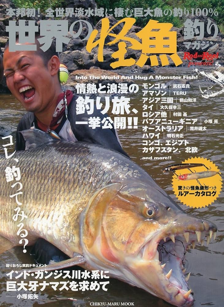 世界の怪魚釣りマガジン(CHIKYU-MARU MOOK) |本 | 通販 | Amazon