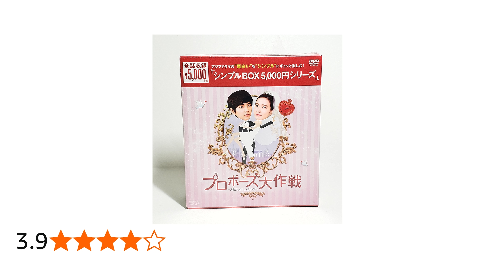 Amazon.co.jp: プロポーズ大作戦~Mission to Love DVD-BOX (韓流10周年