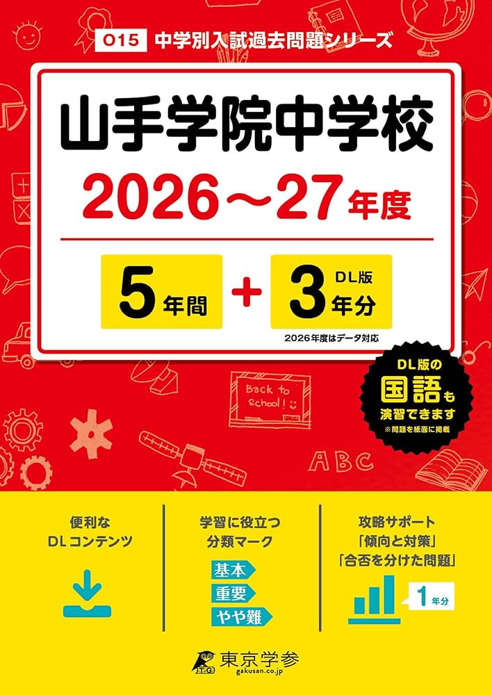 最新版 ＞ 山手学院中学校 2026 ～ 2027 年度版 【 過去問 5+3年分