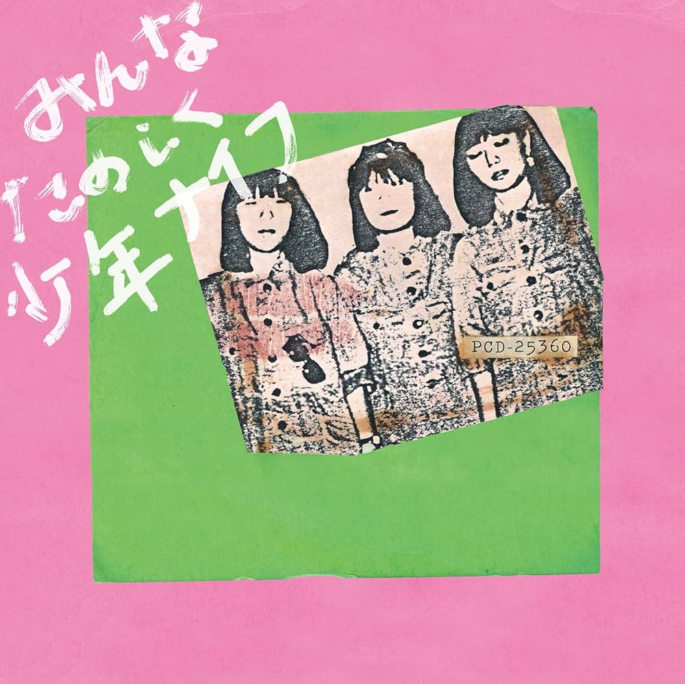 Amazon.co.jp: みんなたのしく少年ナイフ: ミュージック