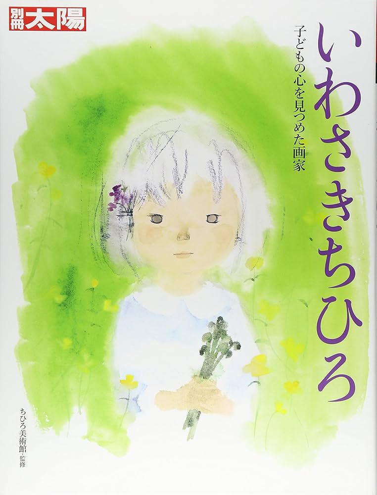 Amazon.co.jp: 別冊太陽 いわさきちひろ : ちひろ美術館: 本