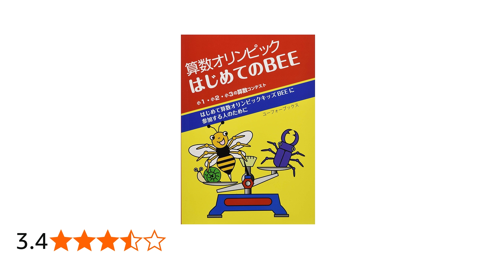 算数オリンピック はじめてのキッズbee | ロジコ問題製作部 |本 | 通販