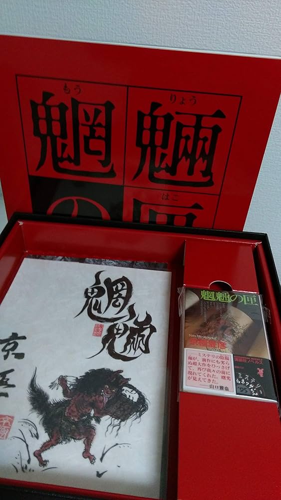 Amazon.co.jp: 魍魎の匣の箱(初回限定生産) [DVD] : 黒木瞳, 椎名桔平