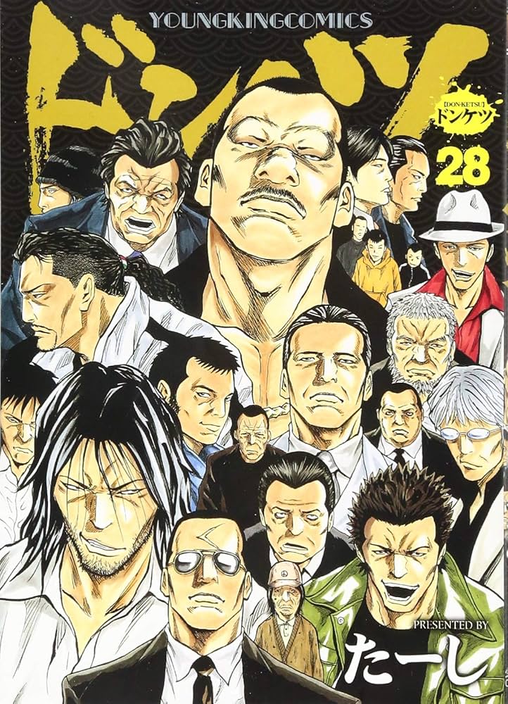 ドンケツ 28 (28巻) (ヤングキングコミックス) | たーし |本 | 通販