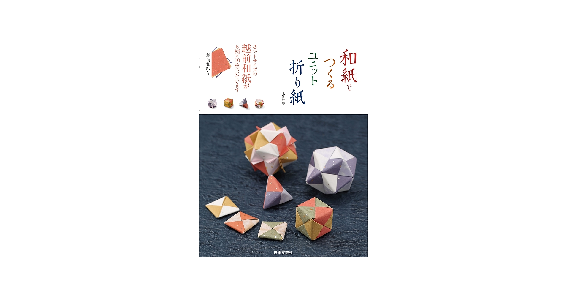 和紙でつくるユニット折り紙 ([実用品]) | 北條 敏彰 |本 | 通販 | Amazon