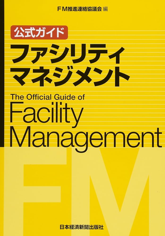 公式ガイド ファシリティマネジメント | FM推進連絡協議会 |本 | 通販