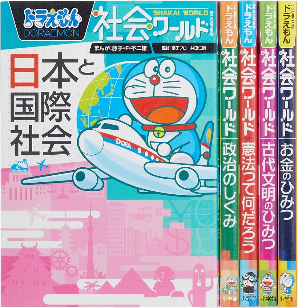 Amazon.co.jp: ドラえもん社会ワールド(既5巻セット) : 本