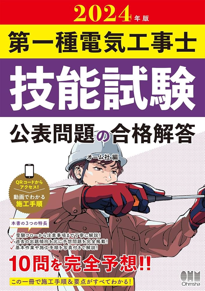 2024年版 第一種電気工事士技能試験 公表問題の合格解答 | オーム社