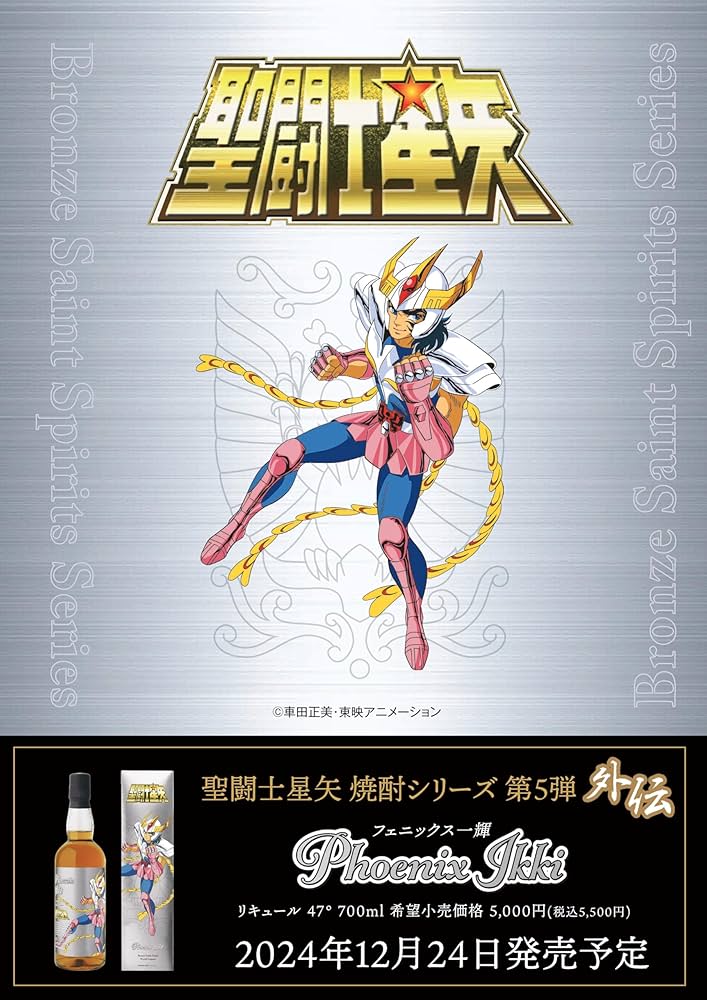 Amazon.co.jp: 聖闘士星矢 ブロンズセイント 焼酎シリーズ