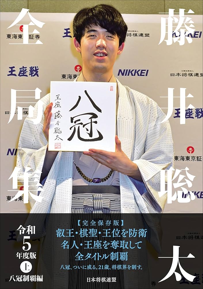 藤井聡太全局集 令和5年度版・上 八冠制覇編 | 将棋書籍編集部 編 |本