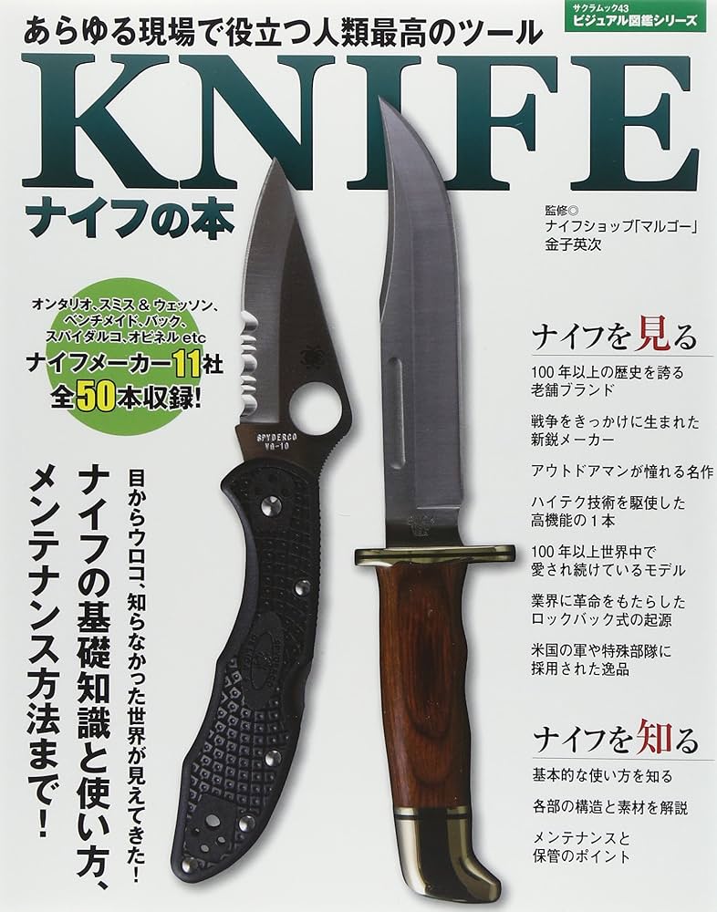 Amazon.co.jp: KNIFE-ナイフの本: あらゆる現場で役立つ人類最高の