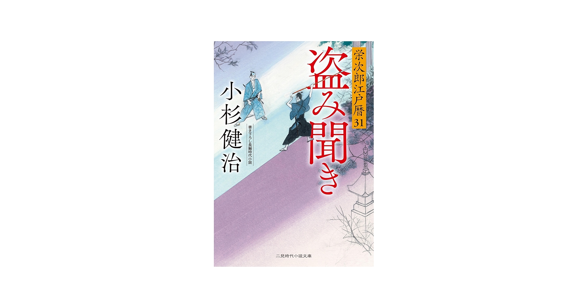 Amazon.co.jp: 盗み聞き 栄次郎江戸暦31 (二見時代小説文庫 こ 1-31