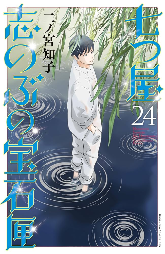 七つ屋志のぶの宝石匣（24） (Kissコミックス) | 二ノ宮知子