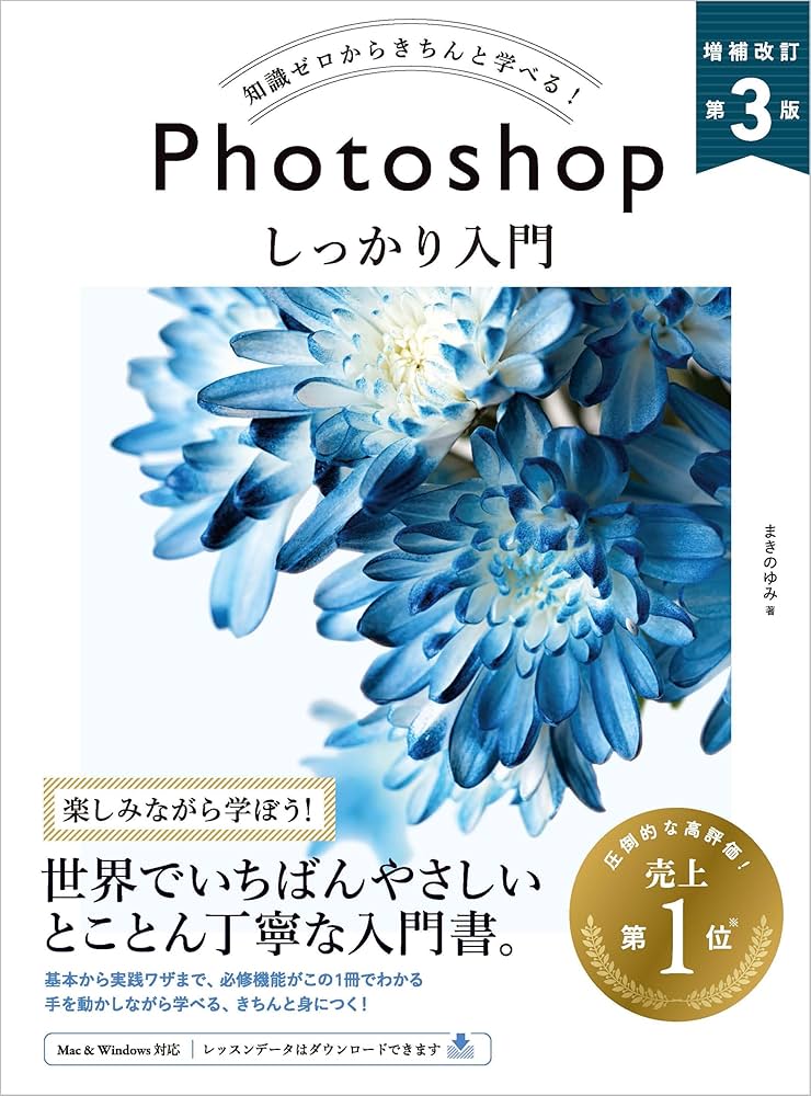 Photoshop しっかり入門 増補改訂 第3版 ［Mac & Windows対応
