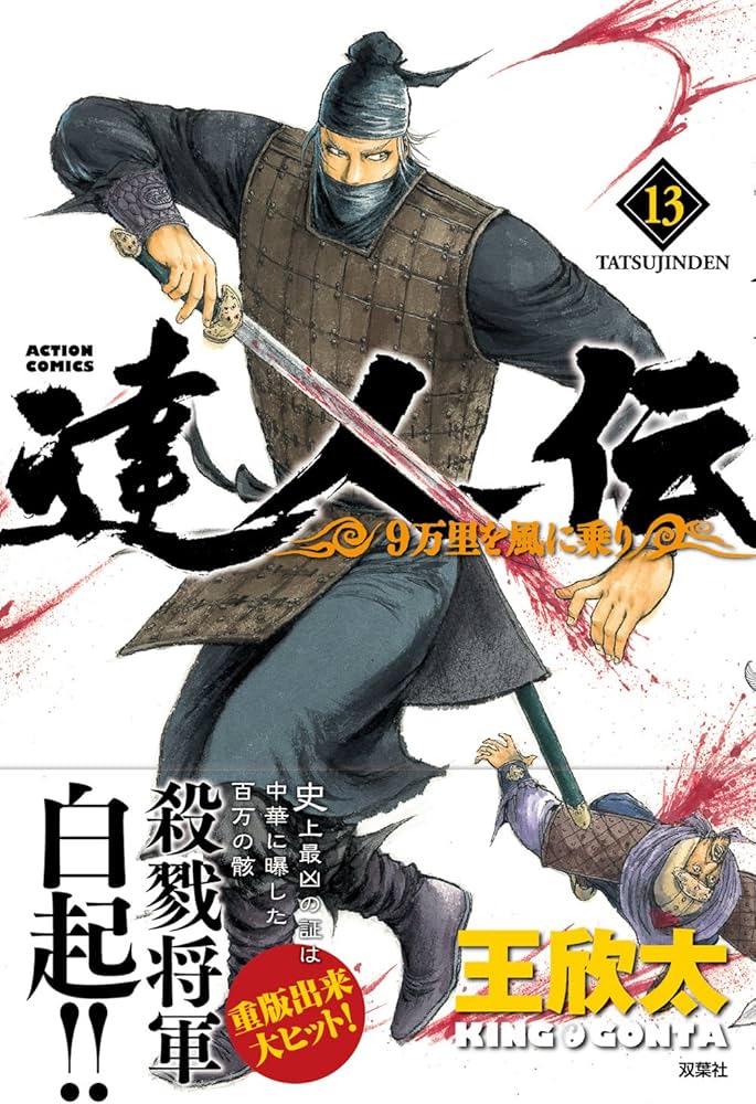 達人伝~9万里を風に乗り~(13) (アクションコミックス) | 王 欣太 |本