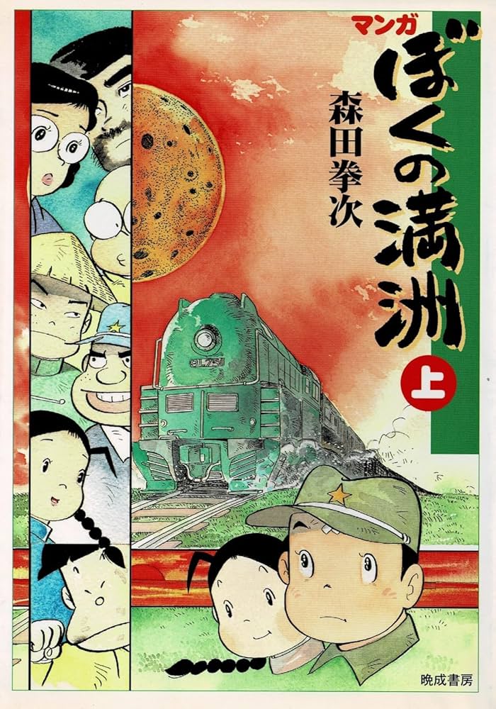 マンガ ぼくの満州 上 | 森田 拳次 |本 | 通販 | Amazon