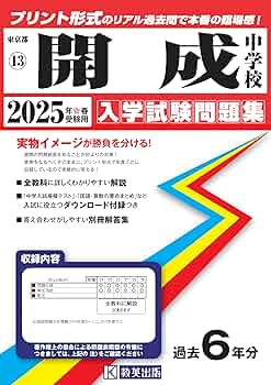 開成中学校 入学試験問題集 2025年春受験用 (プリント形式のリアル過去