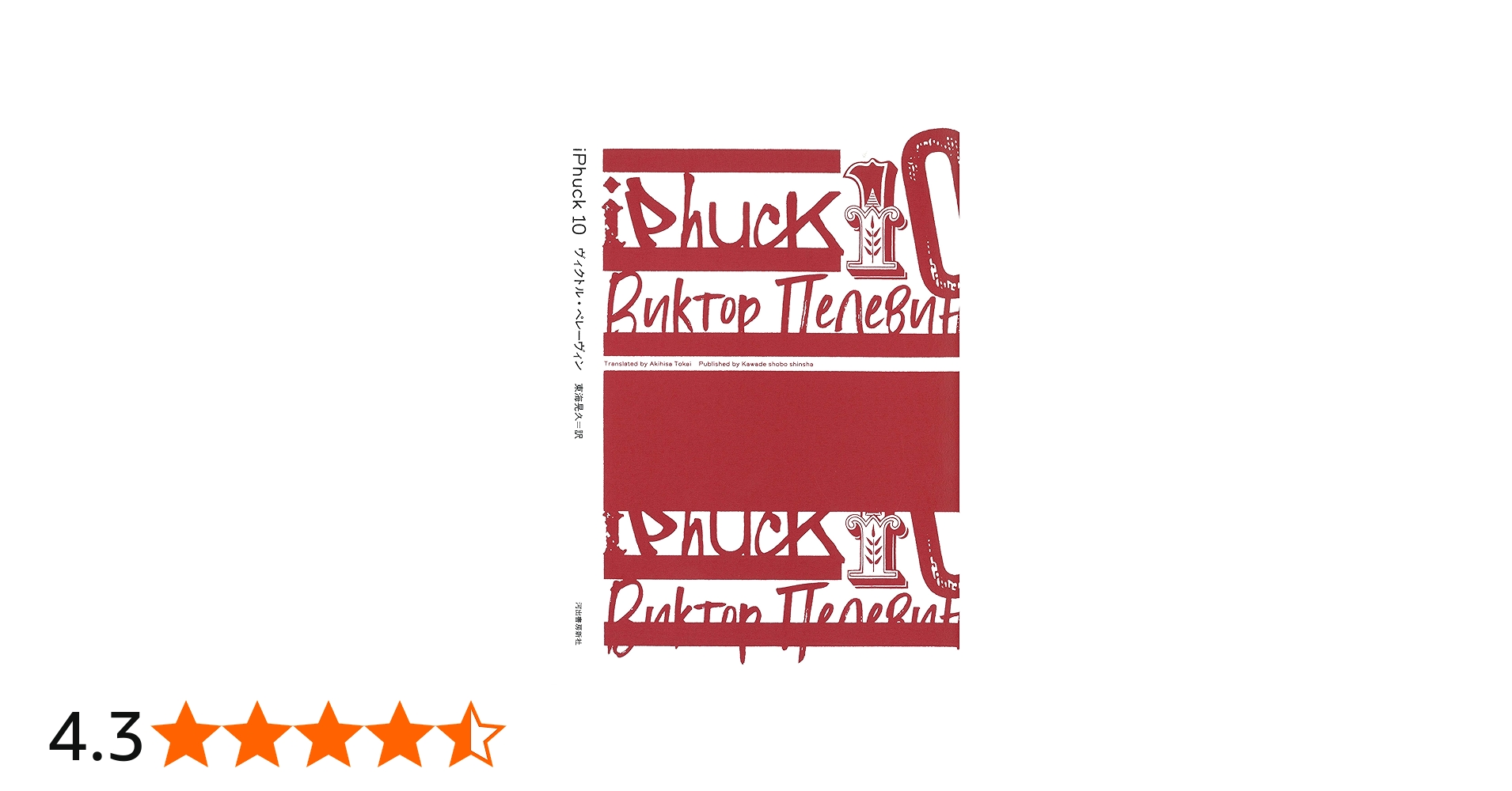 iPhuck10 | ヴィクトル・ペレーヴィン, 東海晃久 |本 | 通販 | Amazon