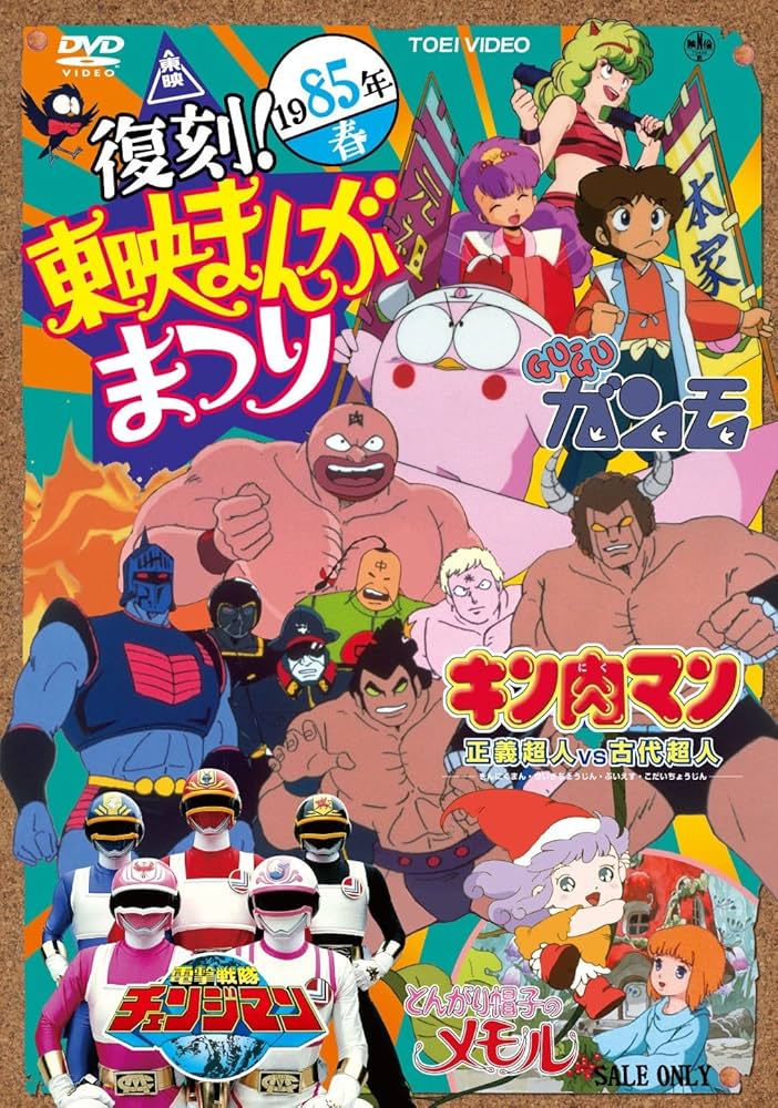 Amazon.co.jp: 復刻! 東映まんがまつり 1985年春【DVD】 : 神谷明