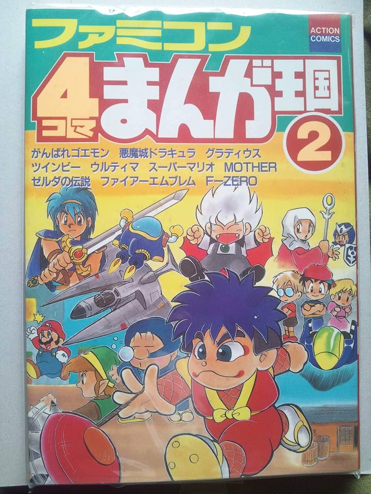 ファミコン4コマまんが王国 2 (アクションコミックス) |本 | 通販 | Amazon