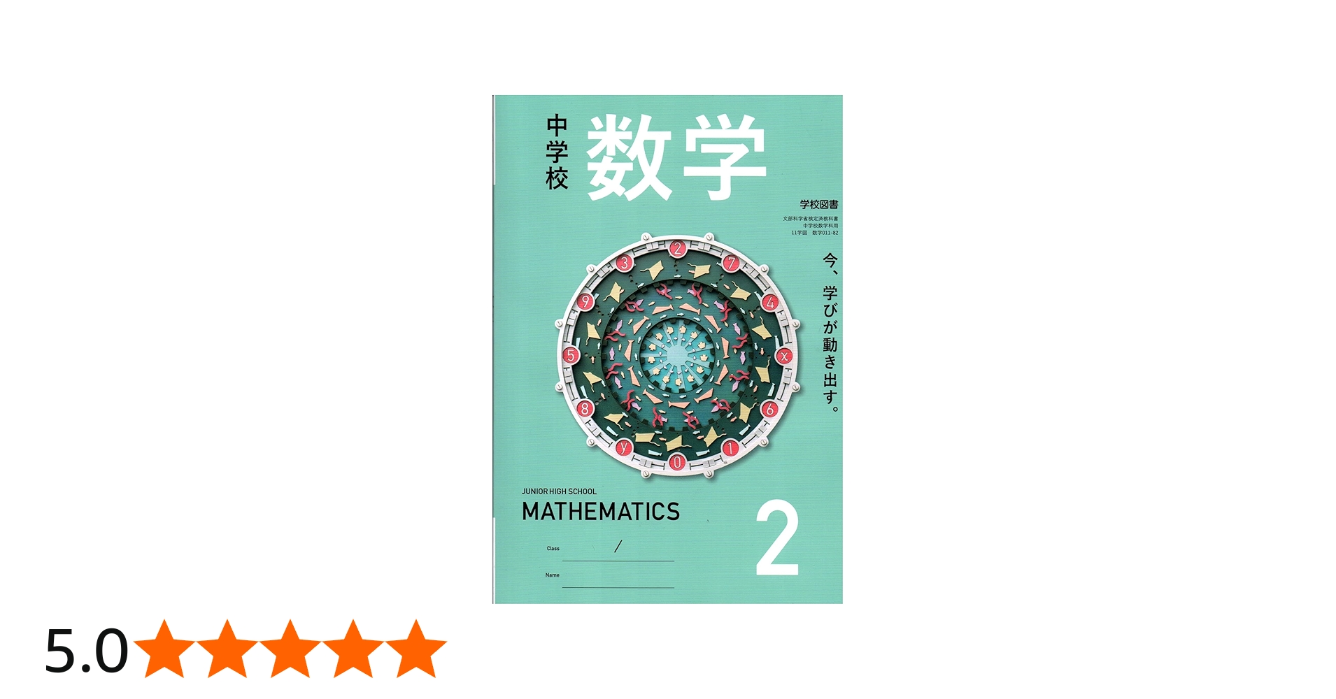 中学校 数学 2 [数学 011-82] | 池田 敏和, 岡田 褘雄, 町田 彰一郎