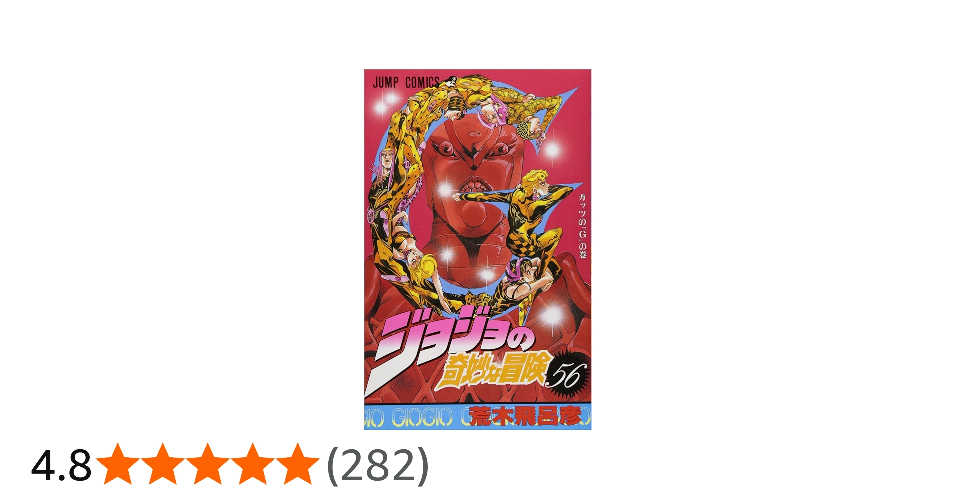 Amazon.co.jp: ジョジョの奇妙な冒険 56 (ジャンプコミックス) : 荒木