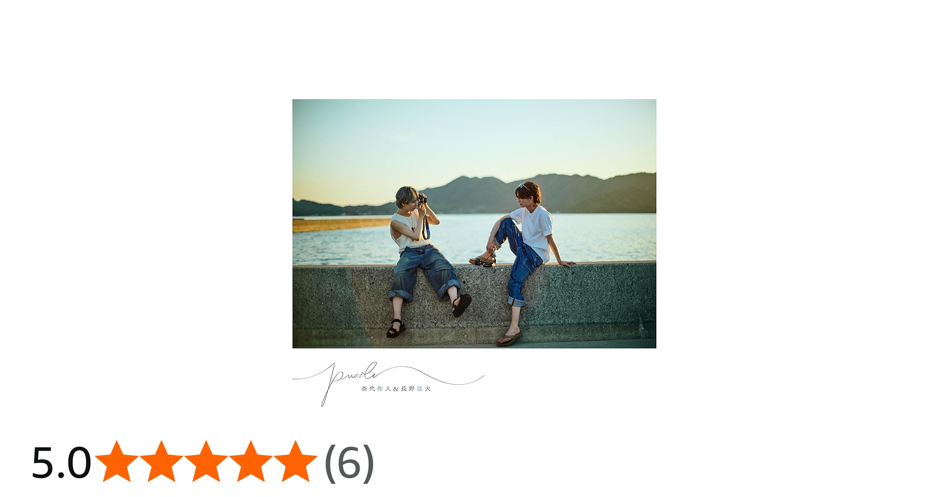 Amazon.co.jp: 杢代和人＆長野凌大 フォトブック 「puzzle