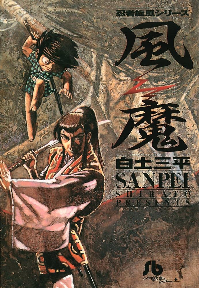Amazon.co.jp: 風魔 (ビッグコミックス) eBook : 白土三平: Kindleストア