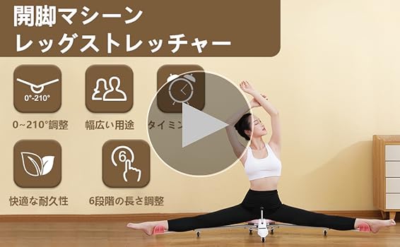 Amazon | 開脚マシーン レッグストレッチャー 人間工学設計 0~210°自由