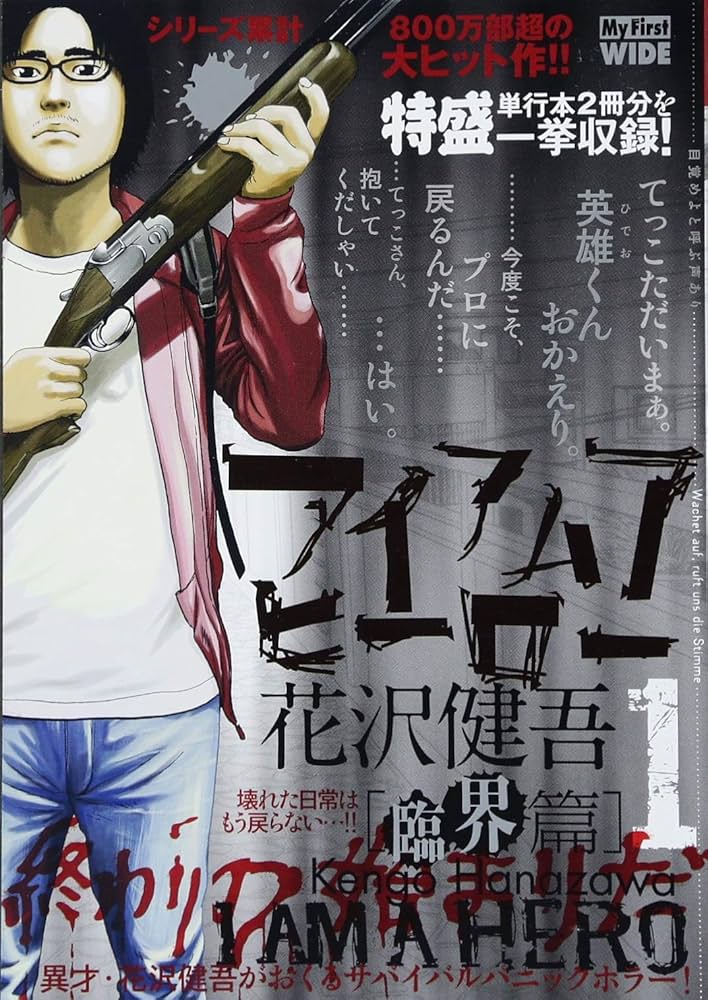 アイアムアヒーロー(1): My First WIDE | 花沢 健吾 |本 | 通販 | Amazon